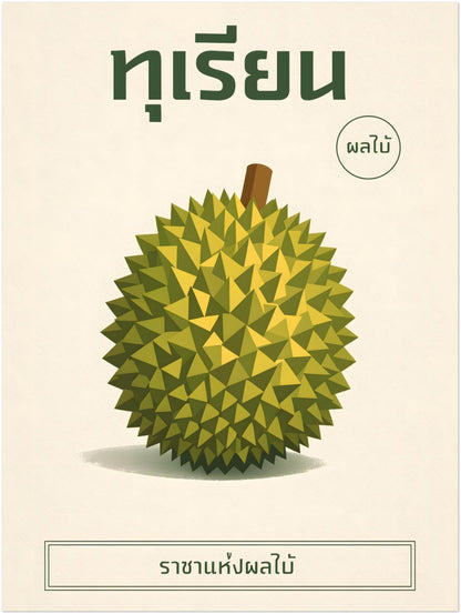 12x16 inch unframed minimalist durian Thai poster presenting a geometric green durian centred on a clean cream field. Thai typography header and refined lower caption detail maintain a modern botanical style. The compact vertical format is ideal for smaller walls, shelf styling or layered gallery arrangements.