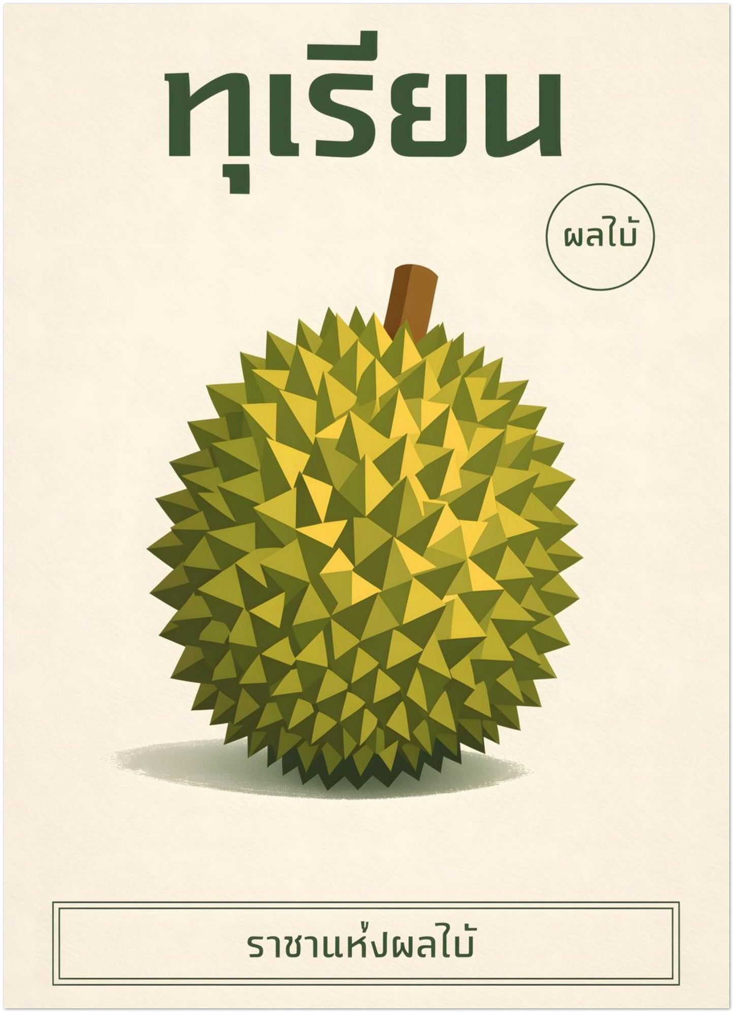 5x7 inch unframed minimalist durian Thai art print displaying a detailed geometric green durian on a light cream backdrop. Thai header text and a subtle caption box complete the clean, balanced composition. The small-scale botanical poster is ideal for tabletop frames, gift use or compact decorative displays.