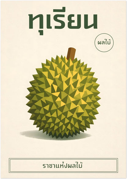 8x12 inch unframed minimalist durian Thai poster featuring a centred geometric green durian illustration on a soft cream background. Thai headline text appears at the top with a small circular stamp detail and subtle caption box beneath. Clean layout, balanced spacing and botanical styling make this compact wall art ideal for kitchens, offices or gallery walls.