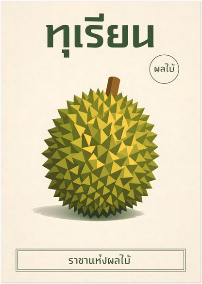 A0 unframed minimalist durian poster presenting an oversized geometric green durian centred on a clean cream canvas. Thai heading text and minimal label detailing maintain a balanced, modern layout. The expansive format emphasises intricate faceted design and makes a dramatic tropical botanical focal point in spacious interiors.