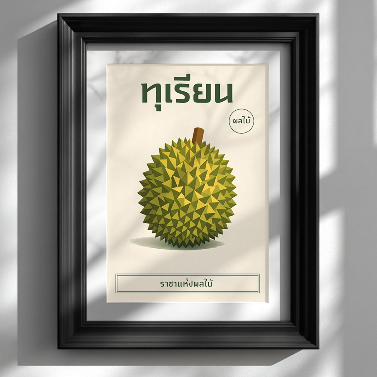 Black framed botanical durian fruit poster mounted on a clean white wall. The artwork features a geometric illustrated durian with Thai text at the top and a minimalist cream background. The dark frame contrasts with the light interior, creating a modern gallery-style presentation suitable for contemporary living rooms, offices or Scandinavian-inspired interiors.